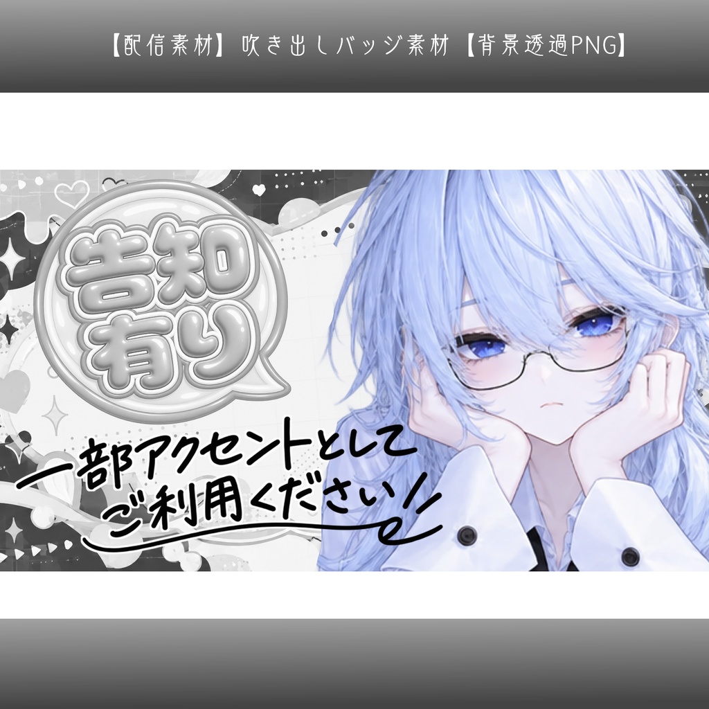 【配信素材】吹き出しバッジ素材｜文字入れ用・サムネイル装飾【背景透過PNG】
