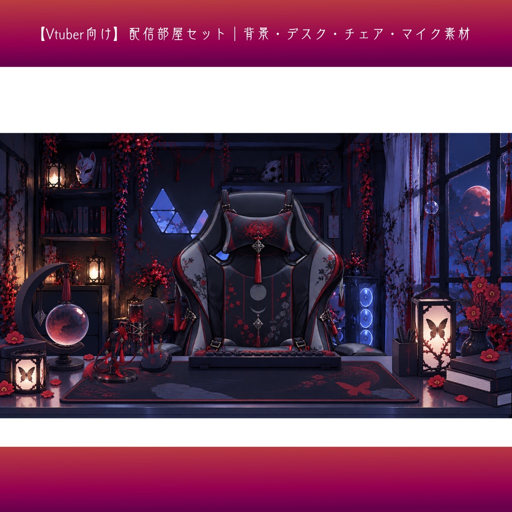 【Vtuber向け】配信部屋セット｜背景・デスク・チェア・マイク素材