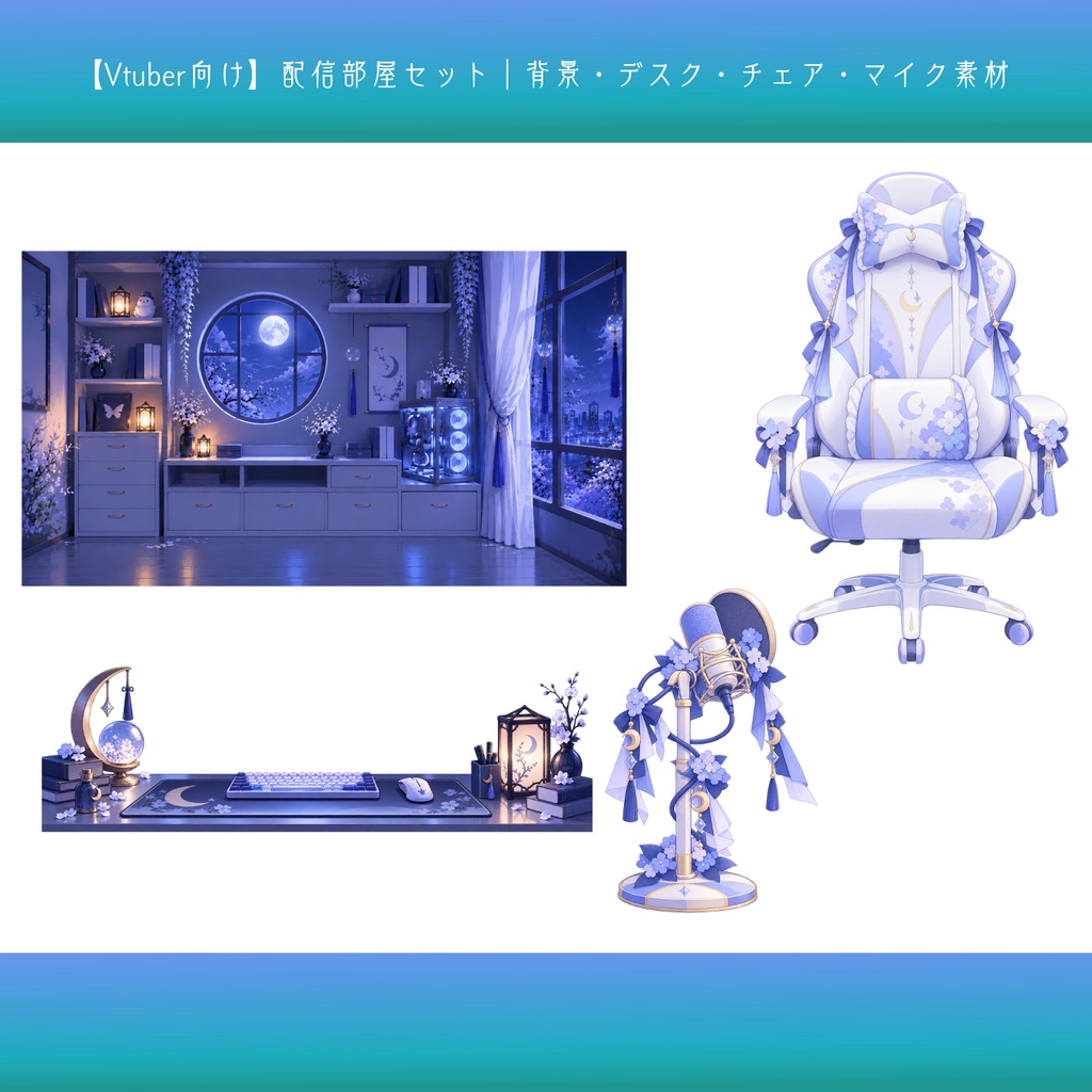 【Vtuber向け】配信部屋セット|背景・デスク・チェア・マイク素材