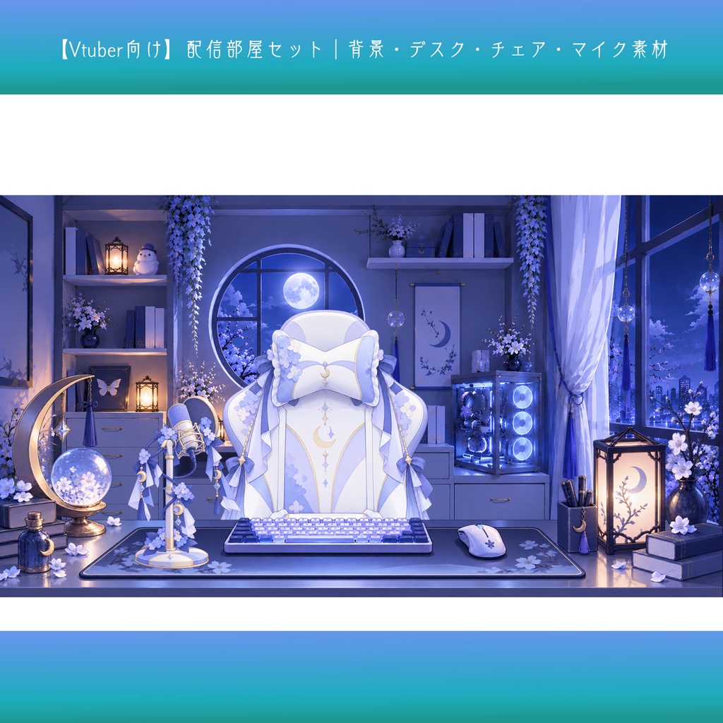 【Vtuber向け】配信部屋セット｜背景・デスク・チェア・マイク素材