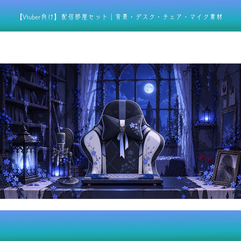 【Vtuber向け】配信部屋セット｜背景・デスク・チェア・マイク素材