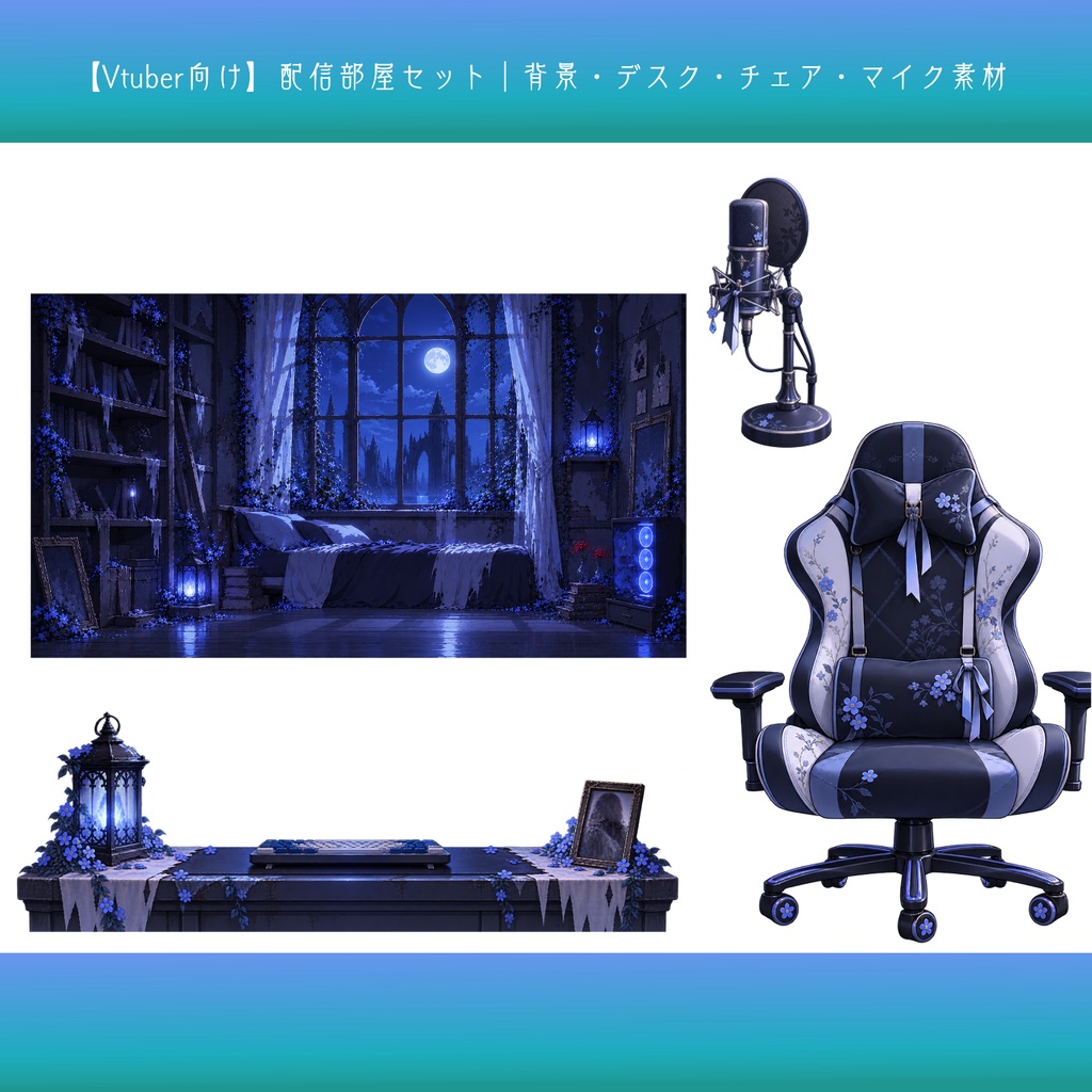 【Vtuber向け】配信部屋セット|背景・デスク・チェア・マイク素材