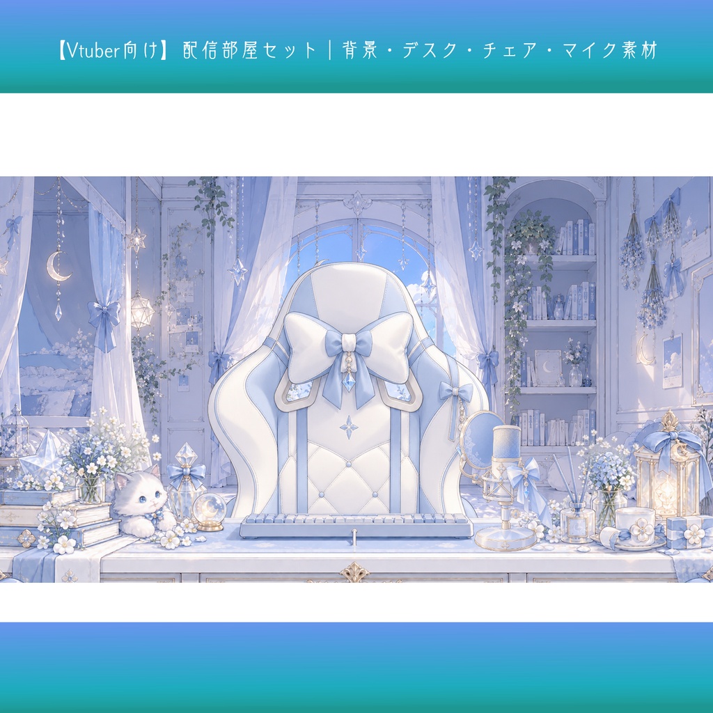 【Vtuber向け】配信部屋セット｜背景・デスク・チェア・マイク素材