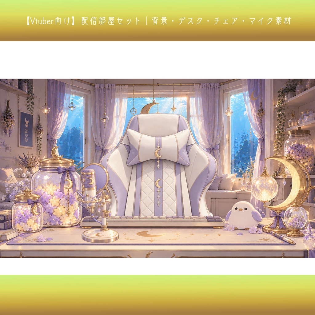 【Vtuber向け】配信部屋セット｜背景・デスク・チェア・マイク素材