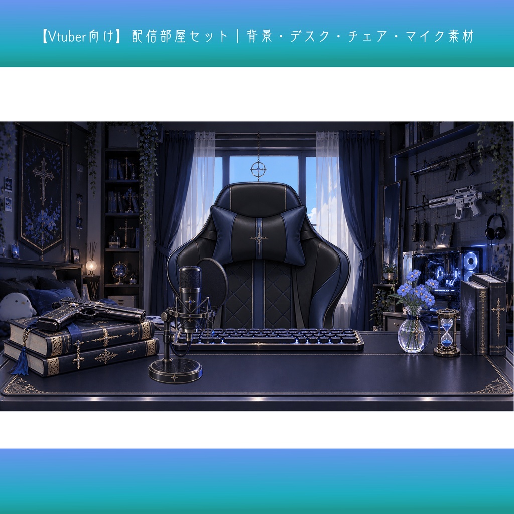 【Vtuber向け】配信部屋セット｜背景・デスク・チェア・マイク素材
