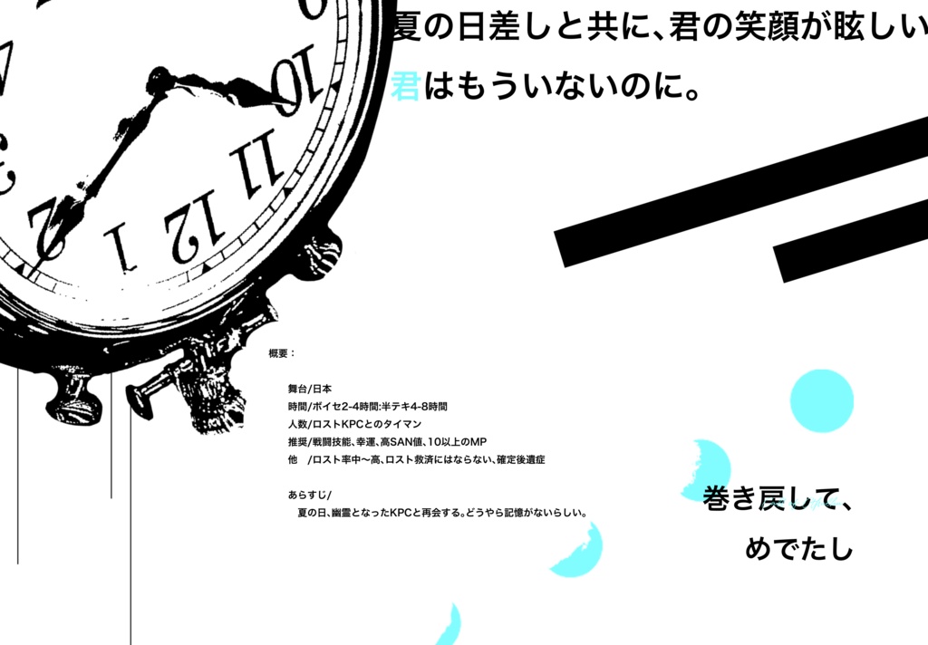 【CoC6th】巻き戻して、めでたし
