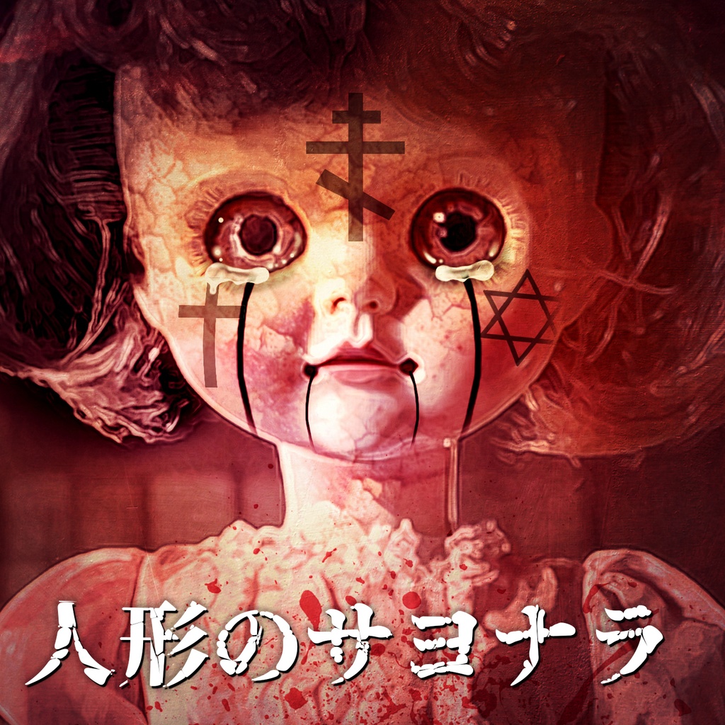人形のサヨナラ「サイコキラーエスケープ」エンディングテーマ