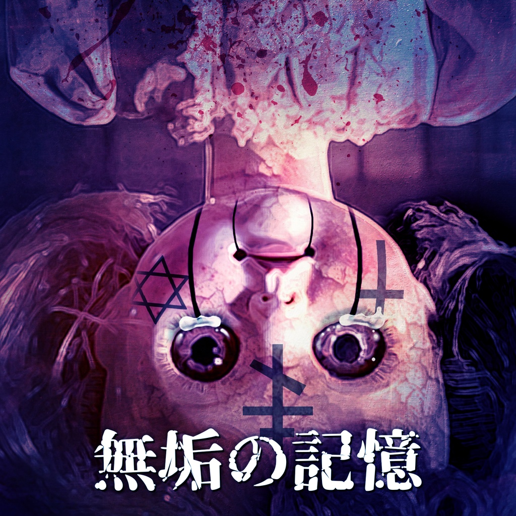 無垢の記憶「サイコキラーエスケープ」裏テーマソング
