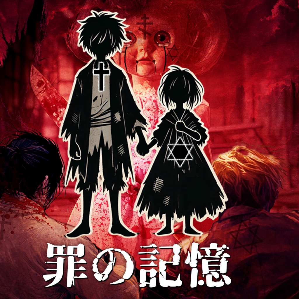 罪の記憶「サイコキラーエスケープ」裏テーマソング