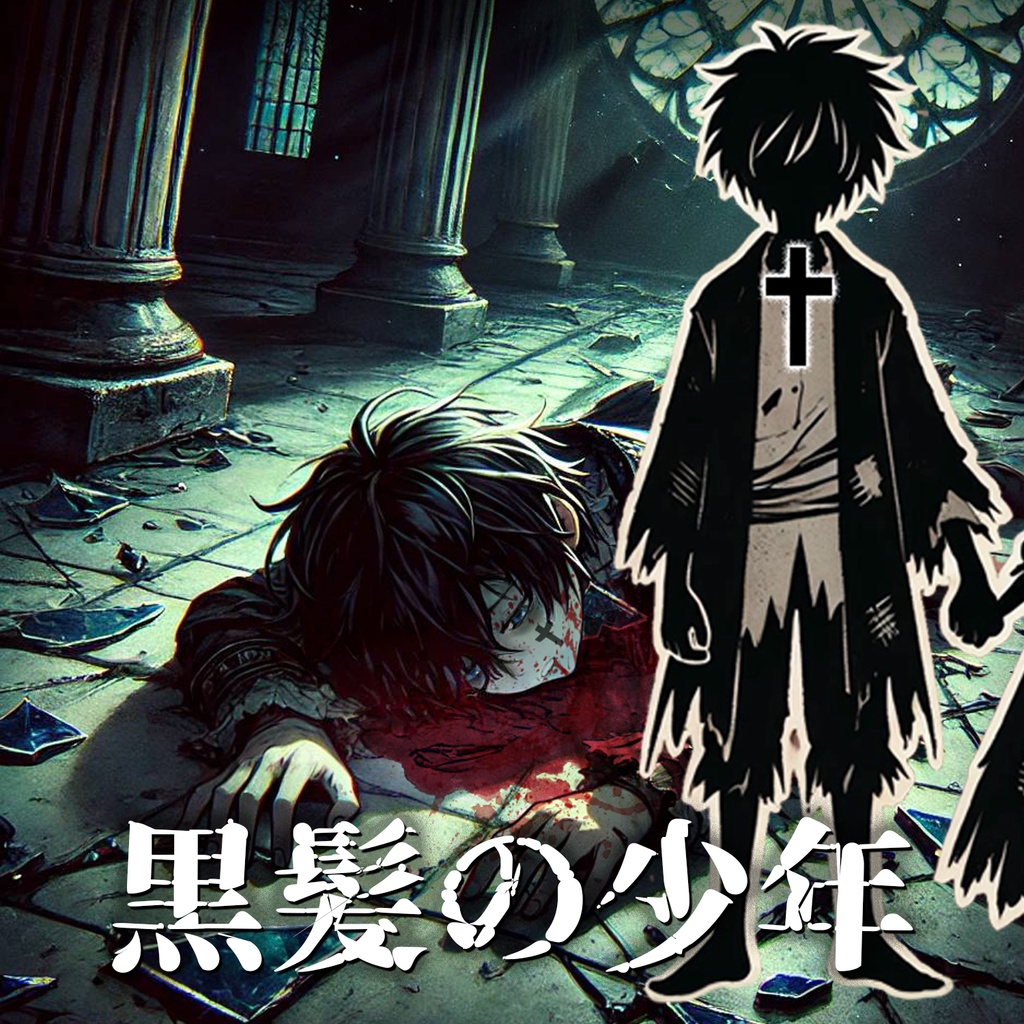 黒髪の少年「サイコキラーエスケープ」過去世テーマソング