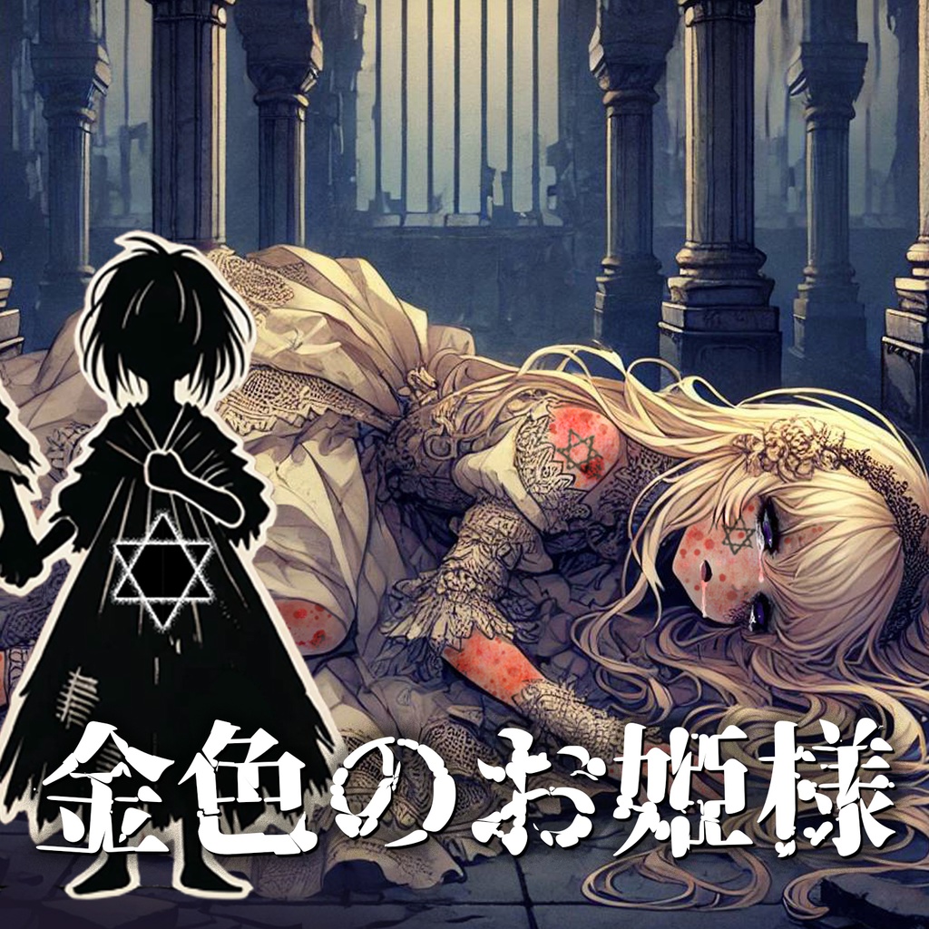 金色のお姫様「サイコキラーエスケープ」過去世テーマソング