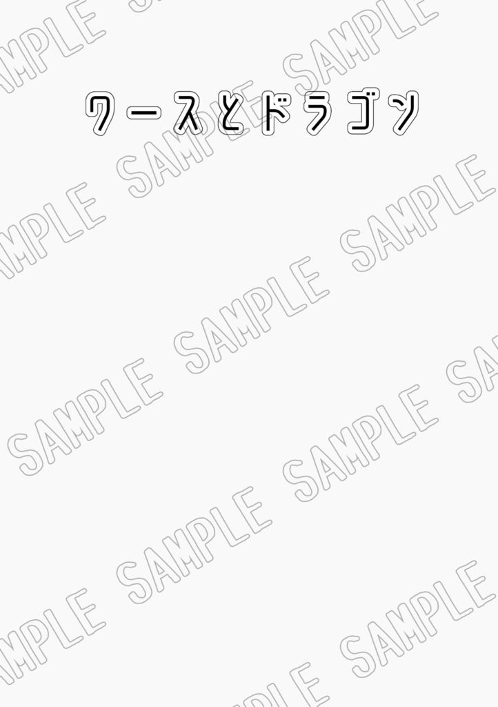 ワースとドラゴン