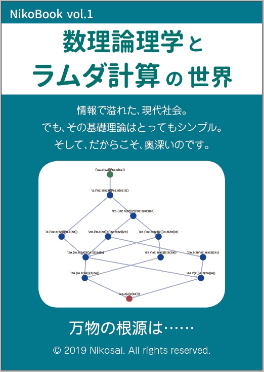 数理論理学とラムダ計算の世界（PDF版）