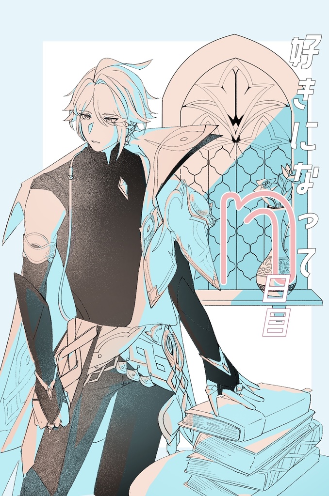 好きになってn日目