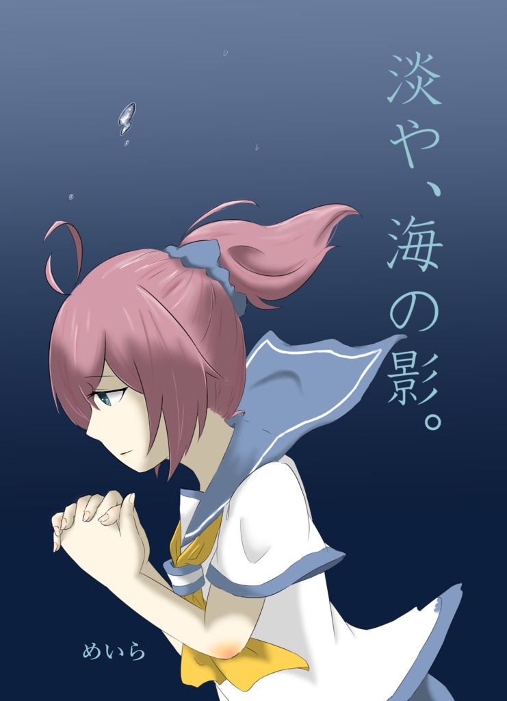 淡や、海の影。