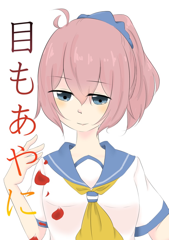 目もあやに