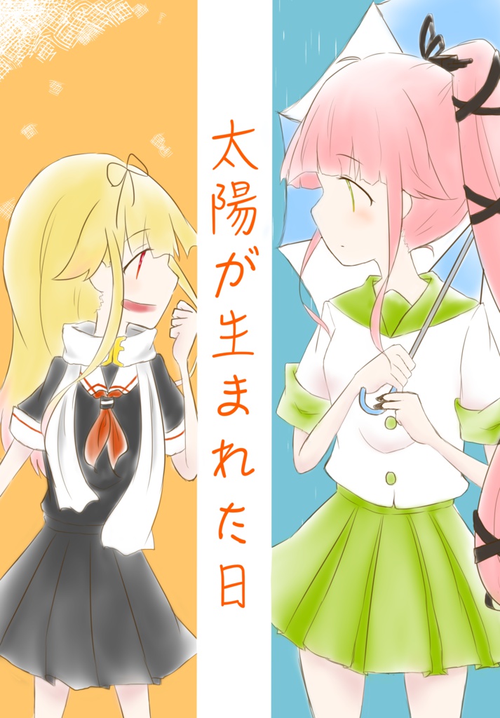 太陽が生まれた日