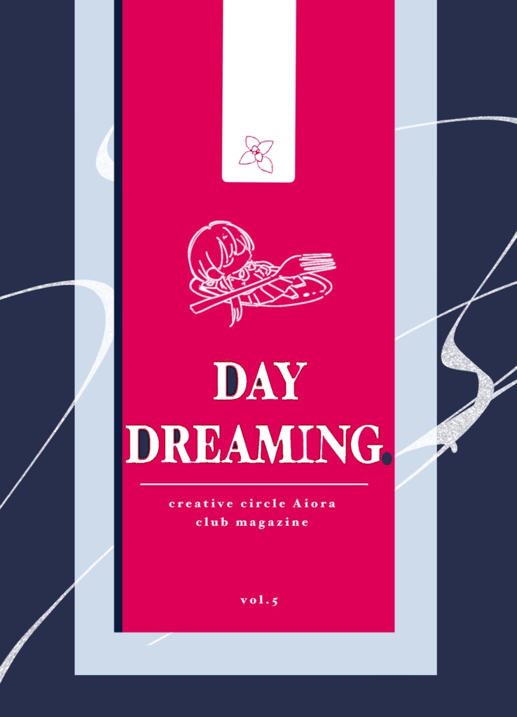 Daydreaming. vol.5「食卓」