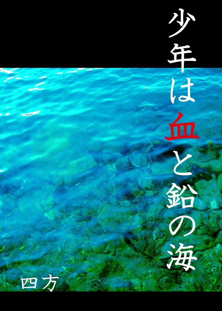 少年は血と鉛の海