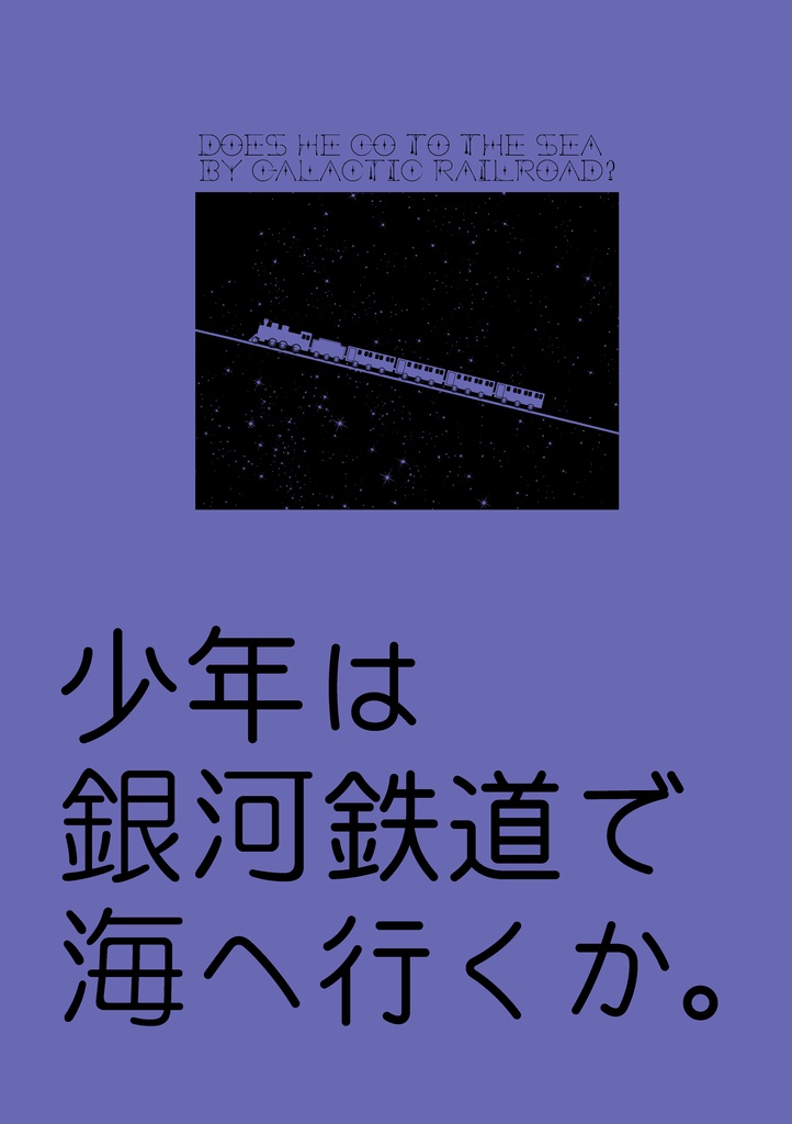 少年は銀河鉄道で海へ行くか。