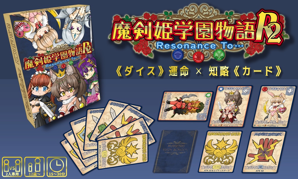 魔剣姫学園物語R2~Resonance To…~