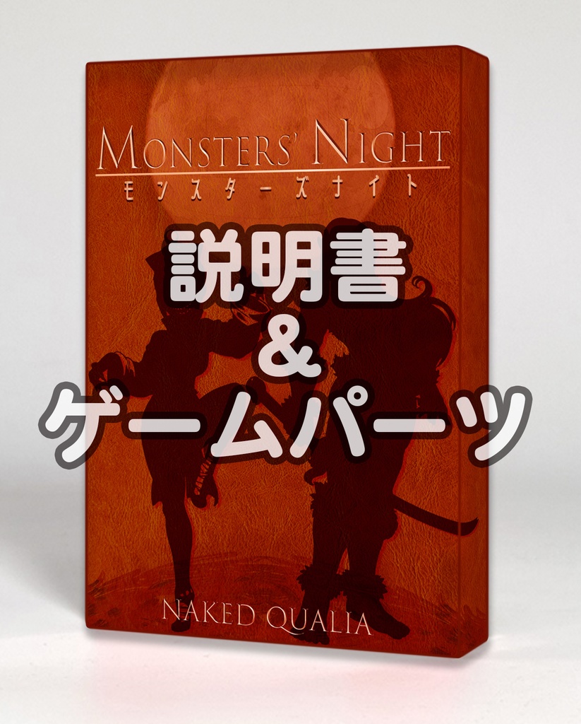Monsters’ Night説明書＆ゲームパーツ