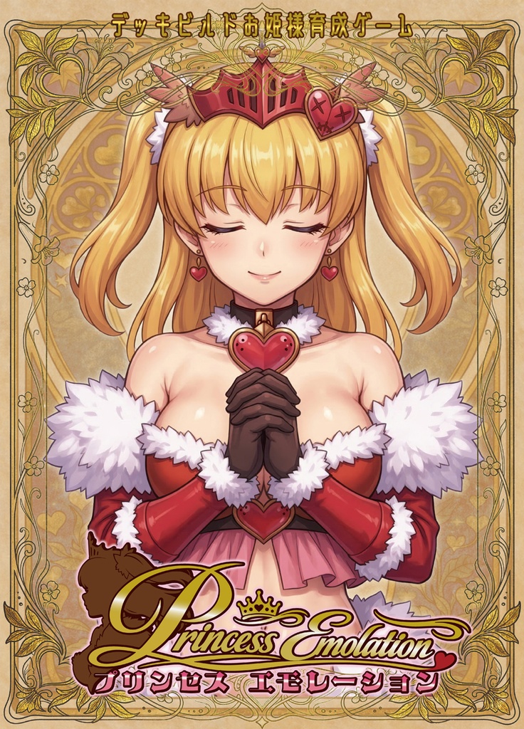 プリンセスエモレーション