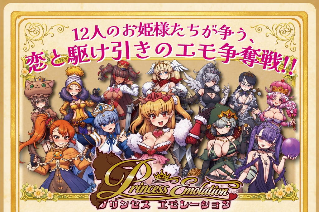 プリンセスエモレーション