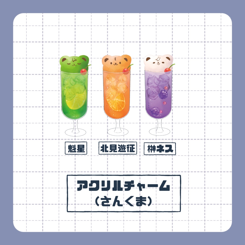 【非公式】アクリルチャーム（さんくま）