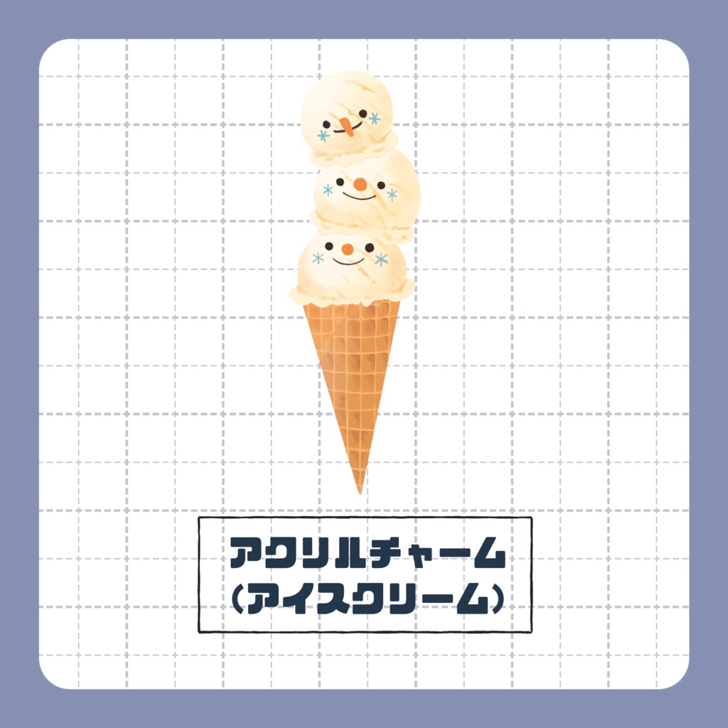 【非公式】アクリルチャーム（アイスクリーム）