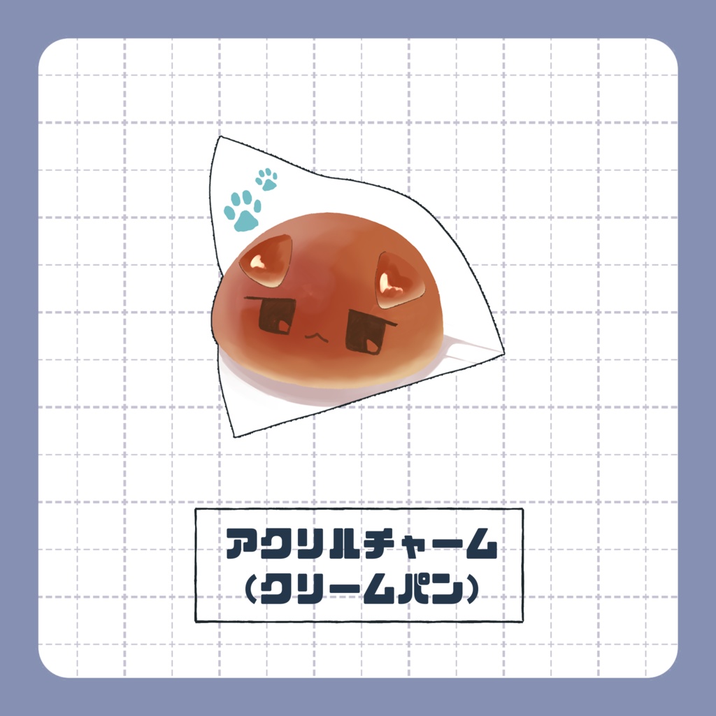 【非公式】アクリルチャーム（クリームパン）【注意書きあり】