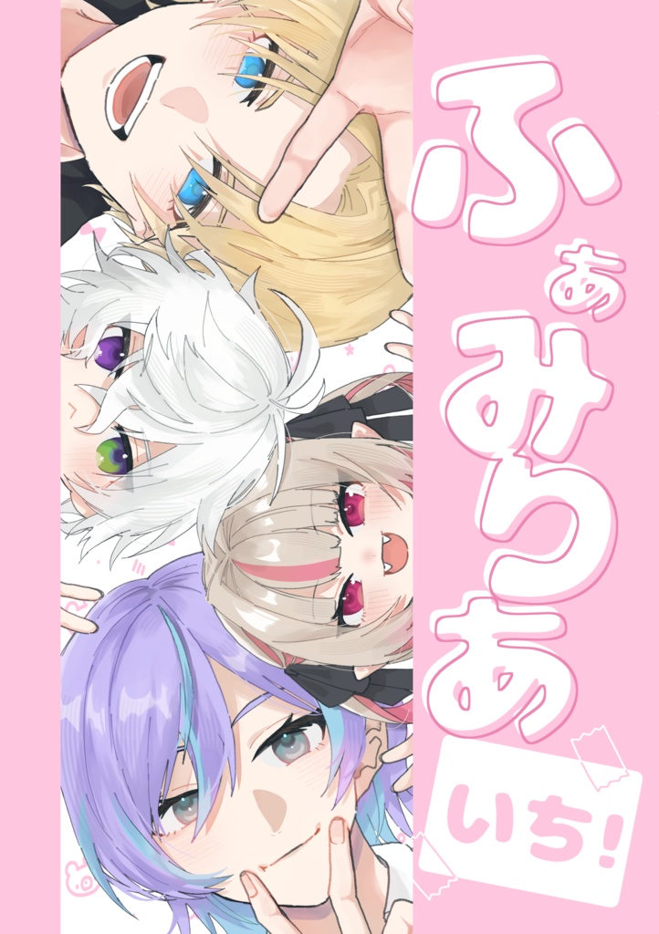 ふぁみりあ いち!