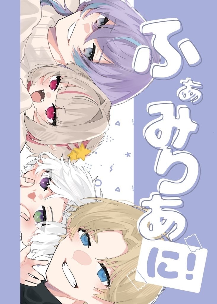 ふぁみりあ に!