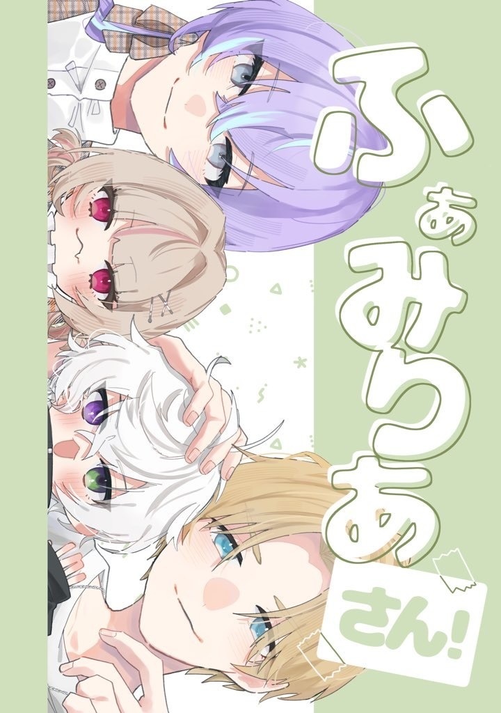 ふぁみりあ さん!