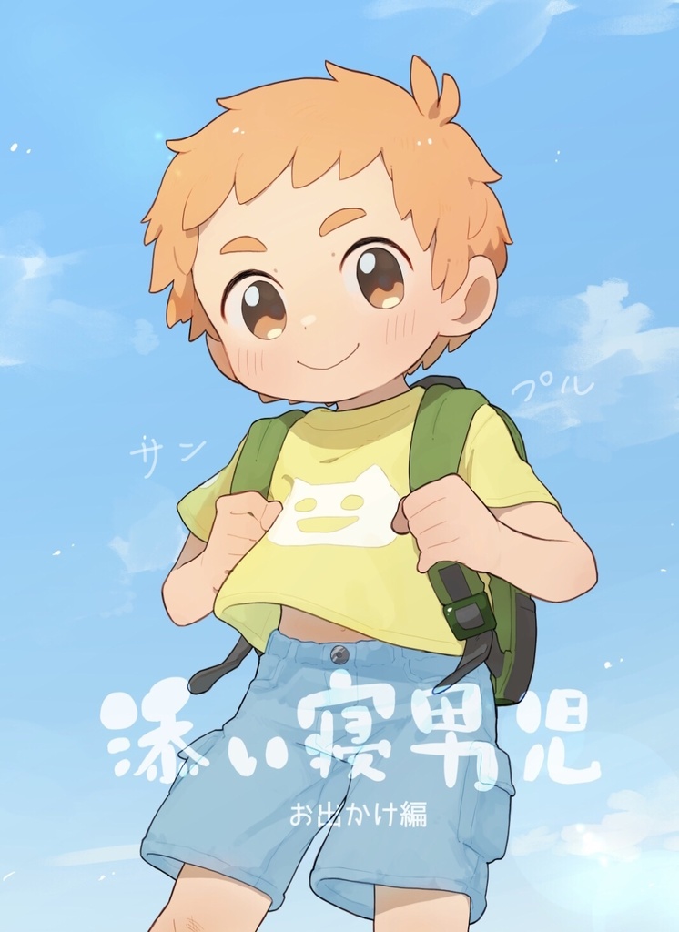 【DL版】添い寝男児 お出かけ編