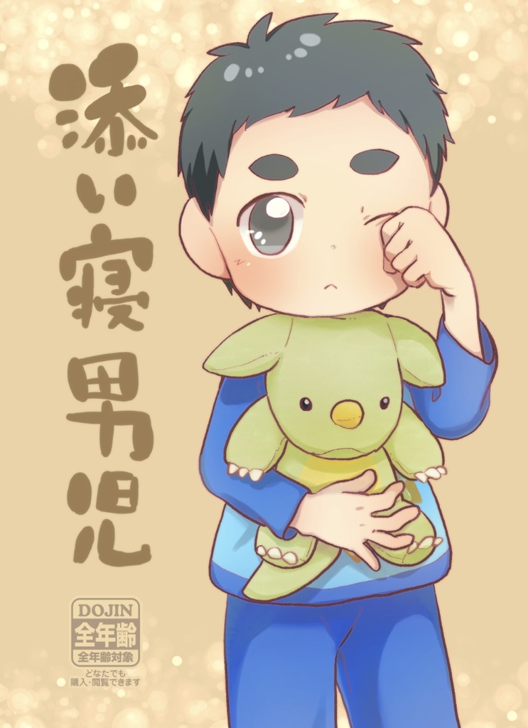 【DL版】添い寝男児