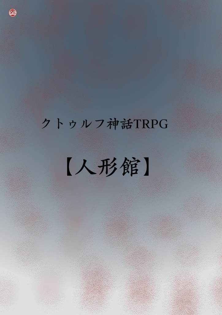 クトゥルフ神話TRPGシナリオ【人形館】SPLL:E110542
