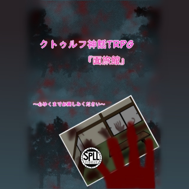 クトゥルフ神話TRPGシナリオ【面旅館】SPLL:E189543