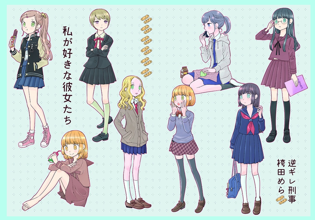 私の好きな彼女たち