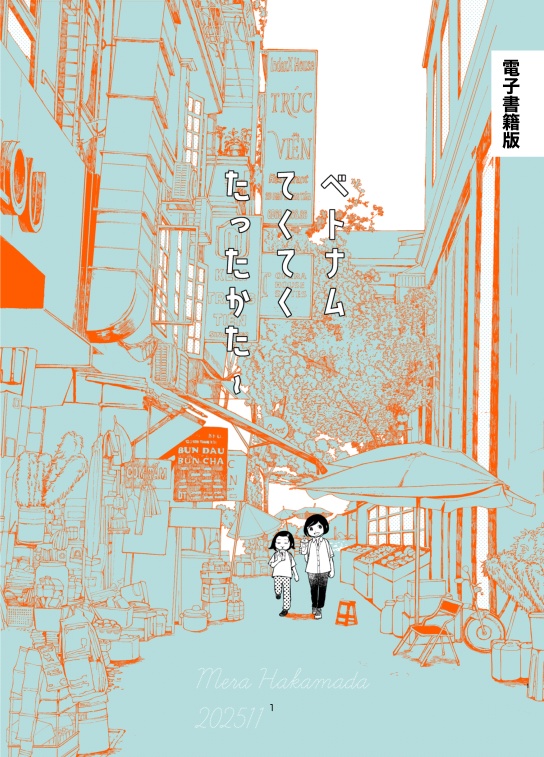 ベトナムてくてくたったかた〜