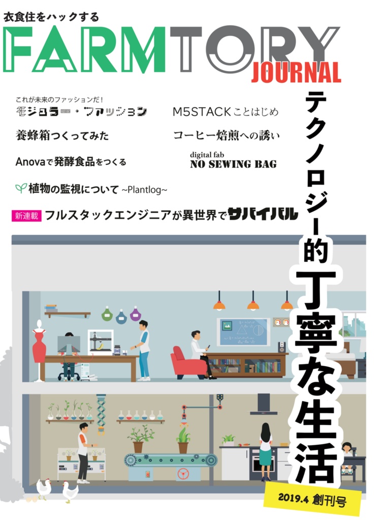 【技術書典6DLカード用】FARMTORY JOURNAL VOL.01