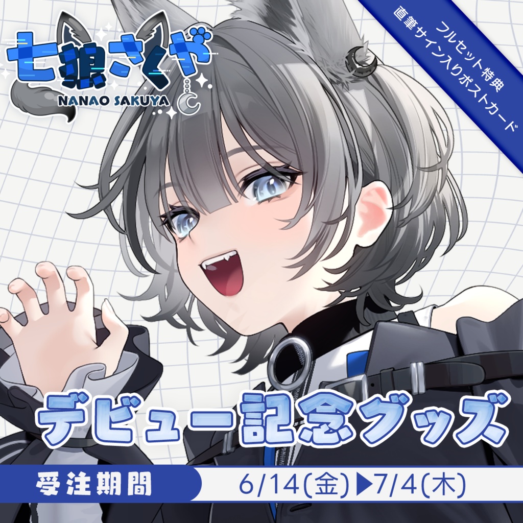 【受注生産】七狼さくや デビュー記念グッズ