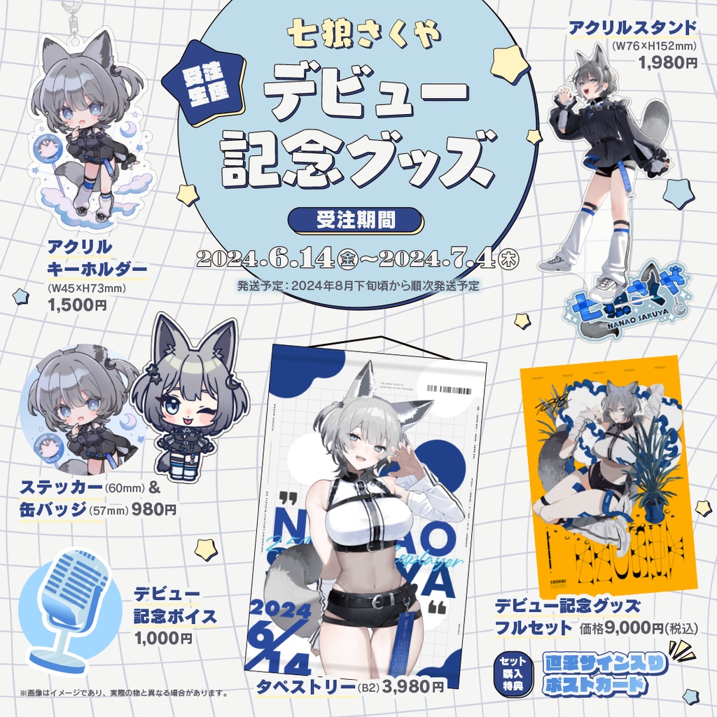 【受注生産】七狼さくや デビュー記念グッズ