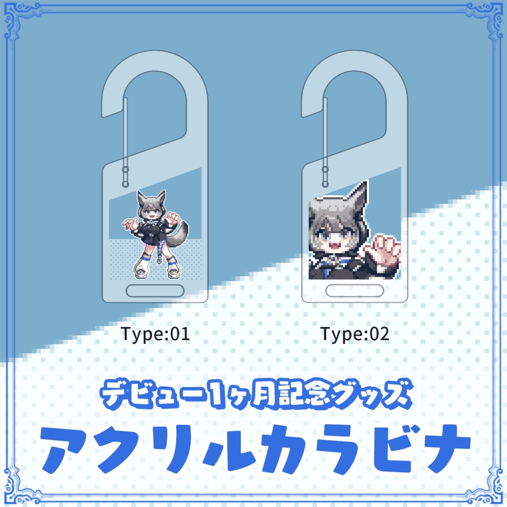 【1ヶ月記念】アクリルカラビナ