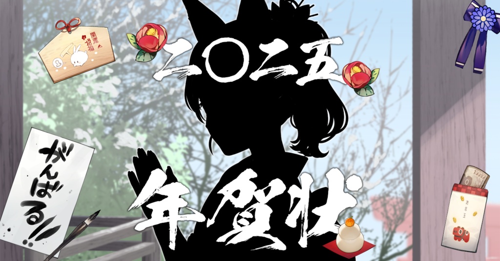 《再販》七狼さくや 年賀状 2025【直筆サイン＆直筆宛名書き】