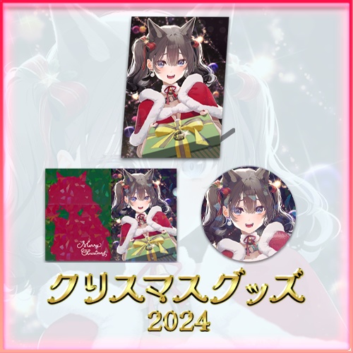 七狼さくや クリスマスグッズ2024