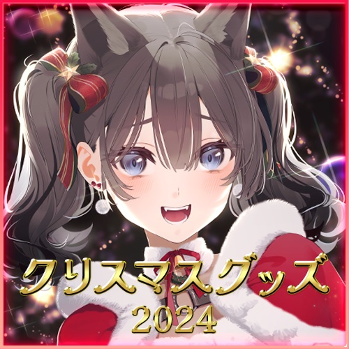 七狼さくや クリスマスグッズ2024