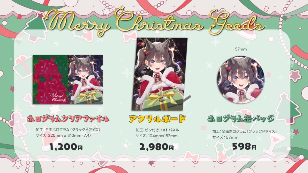 七狼さくや クリスマスグッズ2024