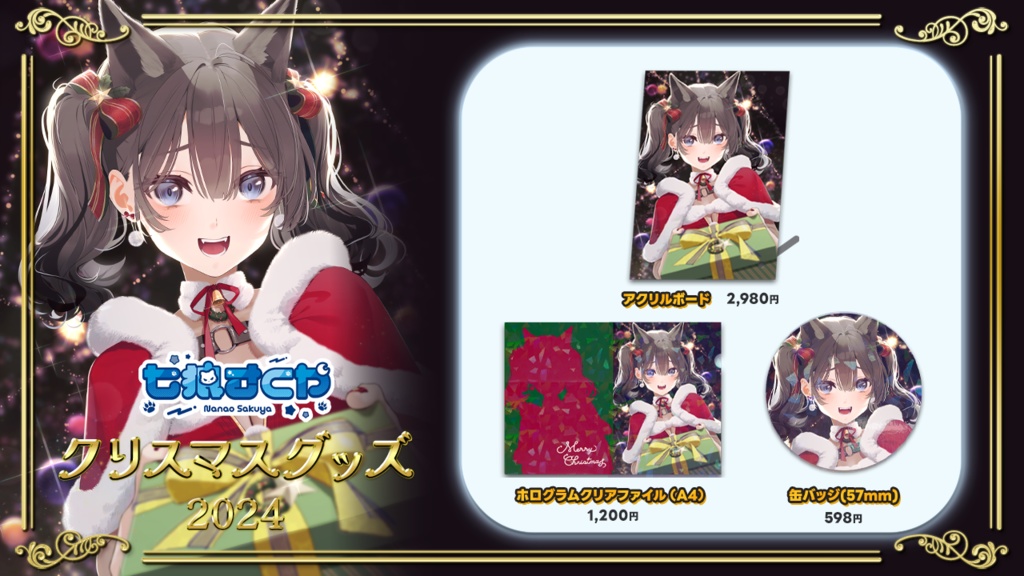 七狼さくや クリスマスグッズ2024