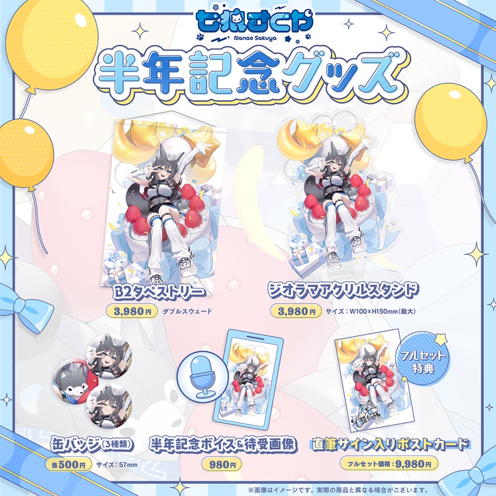 【フルセット / タペストリー】七狼さくや デビュー半年記念グッズ